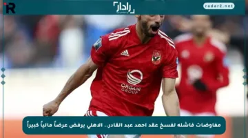 مفاوضات فاشلة لفسخ عقد أحمد عبد القادر.. الأهلي يرفض عرضاً مالياً كبيراً